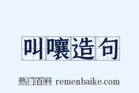 叫嚷造句是什么意思的图片
